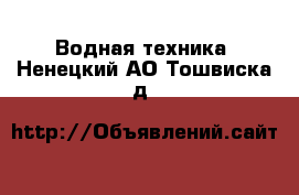  Водная техника. Ненецкий АО,Тошвиска д.